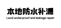 临渭本地防水补漏